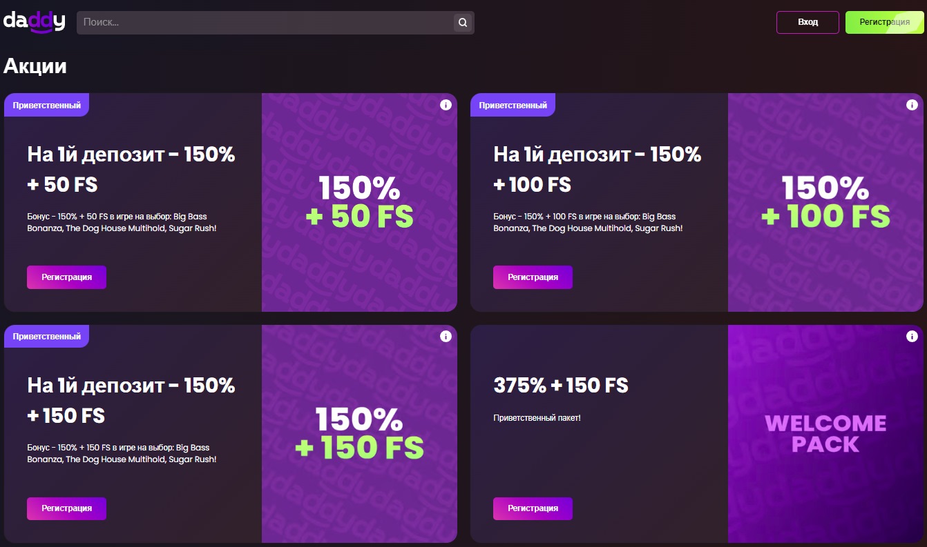 Приветственные бонусы в Дэдди казино