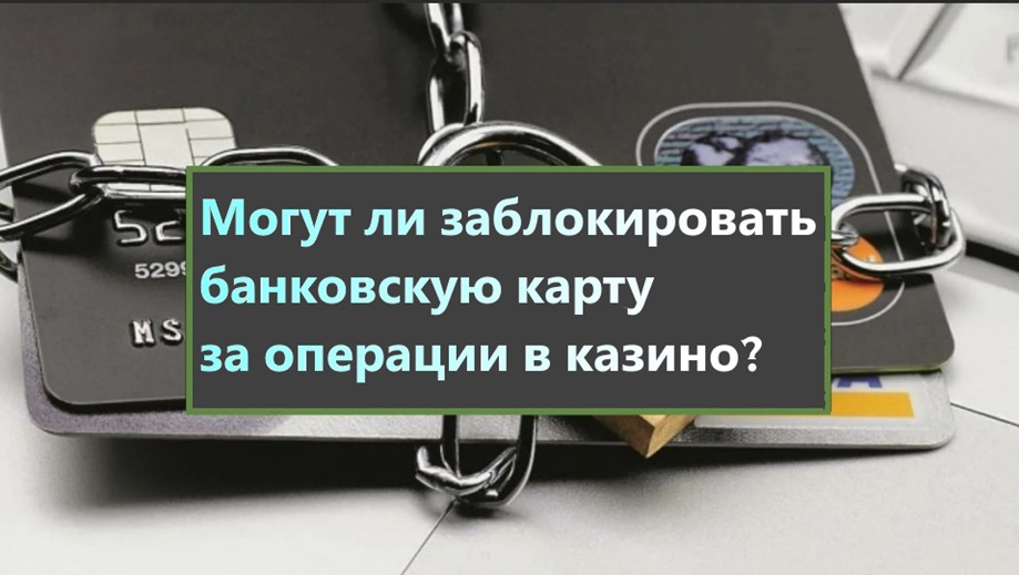 Могут ли заблокировать банковскую карту за операции в казино