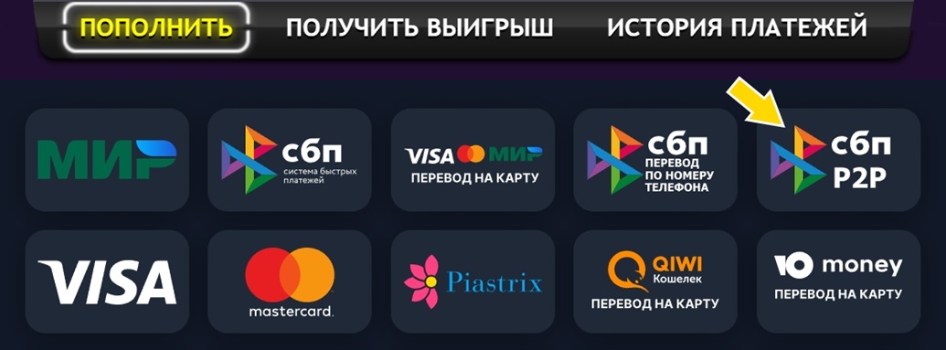 Как сделать депозит в казино через P2P